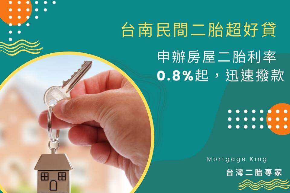 台南民間二胎超好貸，申辦房屋二胎利率0.8%起，迅速撥款